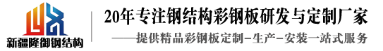 新疆隆御祥貞建設有限公司